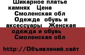 Шикарное платье  камнях › Цена ­ 3 800 - Смоленская обл. Одежда, обувь и аксессуары » Женская одежда и обувь   . Смоленская обл.